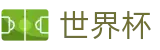 2026国际足联世界杯 | 世界杯下注入口 | 2026世界杯唯一入口